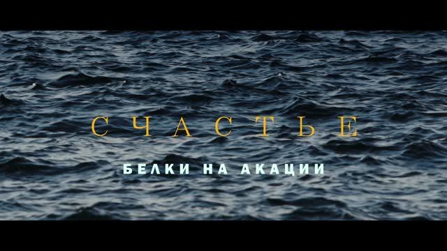 Белки на акации - СЧАСТЬЕ (официальное видео)