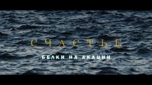 Белки на акации - СЧАСТЬЕ (официальное видео)