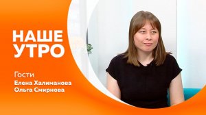 Наше утро 20.08.2026г.