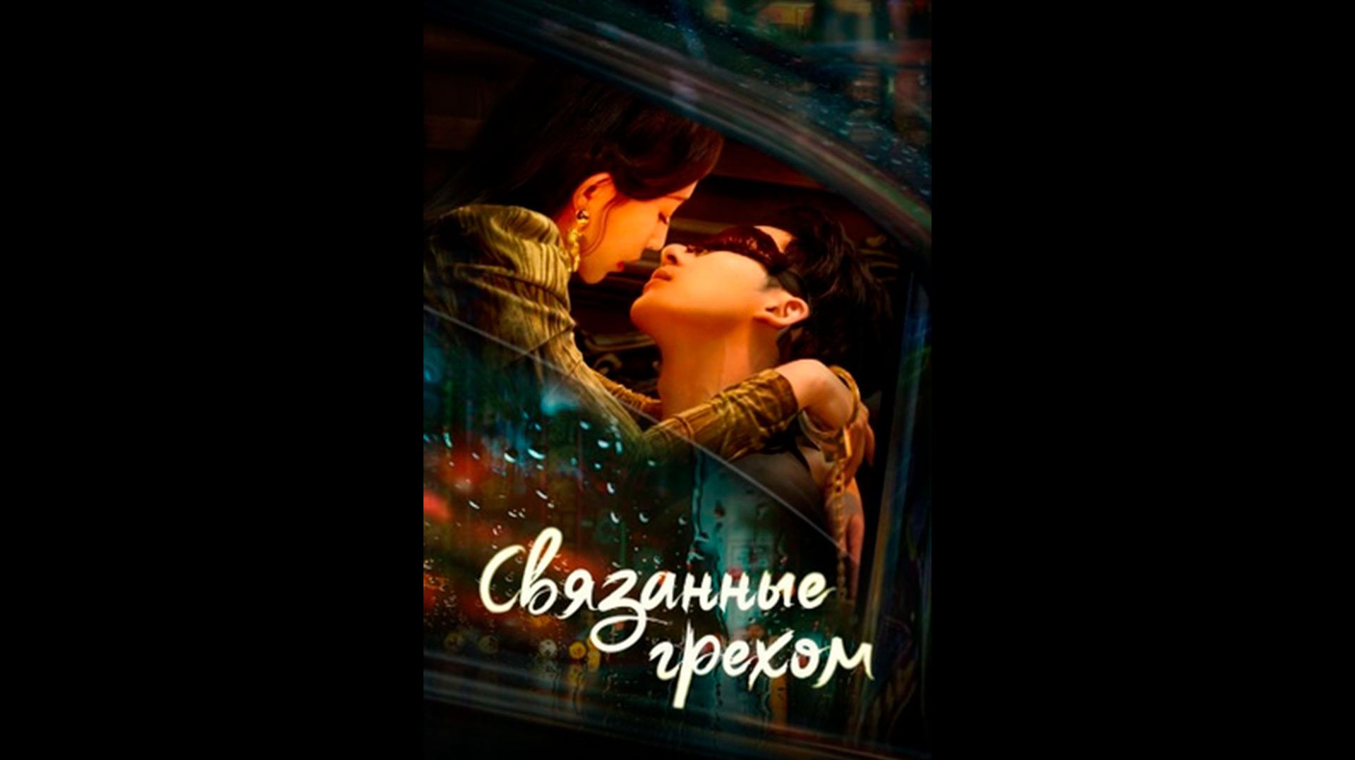 Связанные грехом Русский трейлер сериала