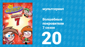Волшебные покровители 7 сезон 20 серия (мультсериал, 2001)