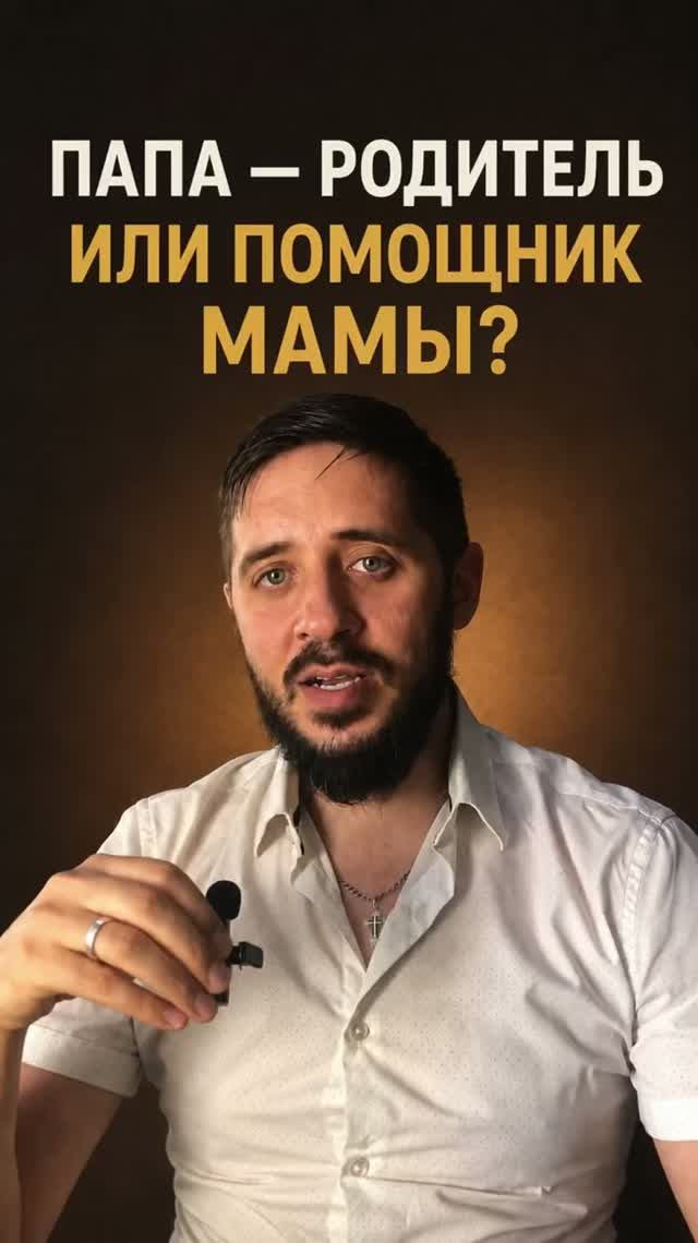 Папа - родитель или помощник мамы?