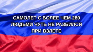 |Н. РФ| Самолет с более чем 280 людьми чуть не разбился при взлете