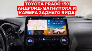 🚗Toyota Prado 150 - Android магнитола и камера заднего вида от D-audio