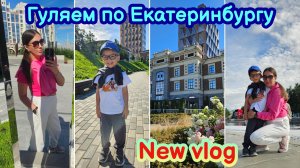 ВЛОГ | ЧИЩУ КОВЁР | ГУЛЯЕМ ПО ЕКАТЕРИНБУРГУ | ОБЗОР ПОКУПОК | СТАЛ КАК НОВЕНЬКИЙ