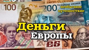 Смотрим на деньги: как менялся их дизайн за 100 лет