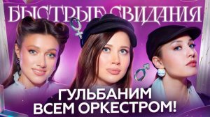 Быстрые свидания #40 Фатя