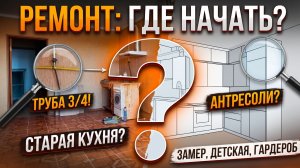 📏 Как впихнуть невпихуемое: Проектируем кухню, гардеробную и детскую с нуля 🛋️