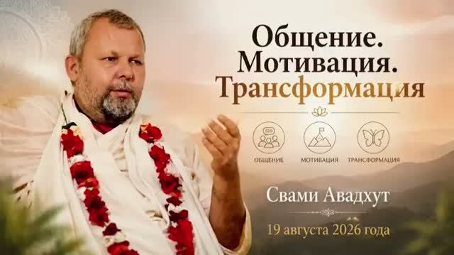Общение. Мотивация. Трансформация 19 августа 2026