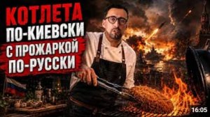 НОЧЬЮ В МЕНЮ МИНОБОРОНЫ БЫЛА КОТЛЕТА ПО-КИЕВСКИ С ПРОЖАРКОЙ ПО-РУССКИ
