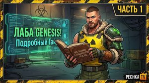 НОВАЯ ЛАБОРАТОРИЯ ГЕНЕЗИС ГАЙД В ЛАСТ ДЕЙ! ЛАБОРАТОРИЯ ПОЛНАЯ ЗАЧИСТКА ЧАСТЬ 1 | Pechka TV