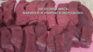 МАРИНУЮ ГОВЯДИНУ: СЕКРЕТ ИДЕАЛЬНОЙ ЗАГОТОВКИ 💗ОТПРАВЛЯЕМ В МОРОЗИЛКУ!