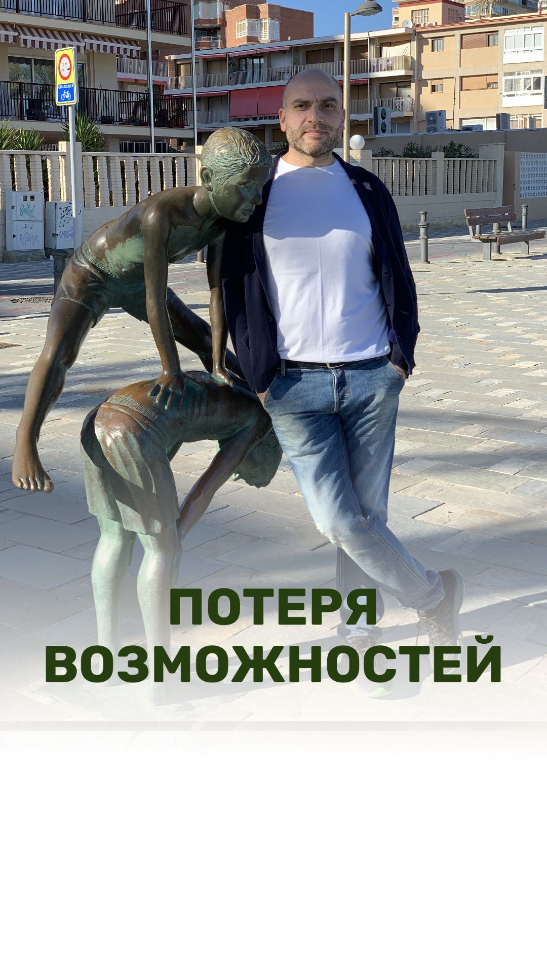 ПОТЕРЯ ВОЗМОЖНОСТЕЙ
