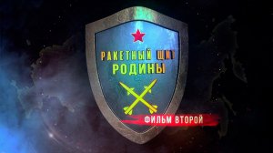 Д/с  «Ракетный щит Родины». Фильм 2-й