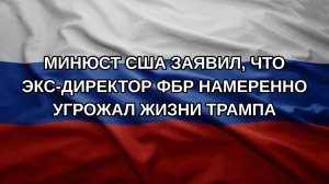 Минюст США заявил, что экс-директор ФБР намеренно угрожал жизни Трампа
