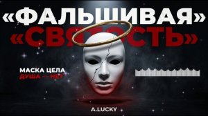 ФАЛЬШИВАЯ СВЯТОСТЬ — A.LUCKY (Официальная премьера)