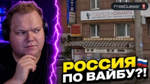 T2x2 угадывает ГОРОДА РОССИИ ПО ВАЙБУ ► freeguessr #1
