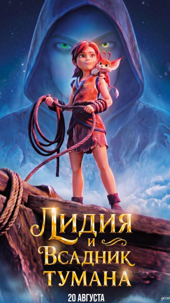 Лидия и Всадник Тумана (2026) - Дублированный трейлер.