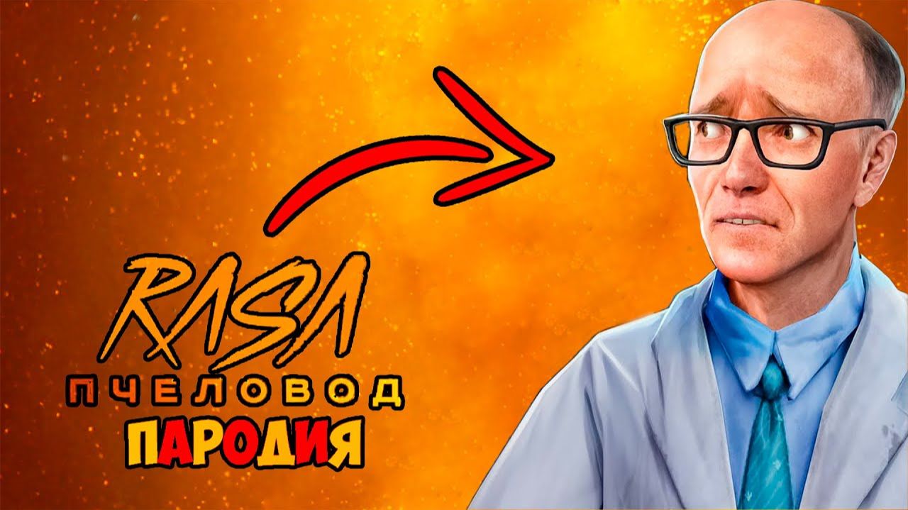 КЛИП ПЕСНЯ ПРО ДРЫНДУ ПЧЕЛОВОД ПАРОДИЯ DRЫNDA ГАРРИС МОД
