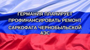 |Н. РФ| Германия планирует профинансировать ремонт саркофага Чернобыльской АЭС