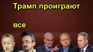 Трамп проиграют все
