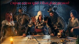 Стрим Assassin creed 4 Black Flag Resynced №3