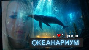Leorskaya - Океанариум / Музыка души