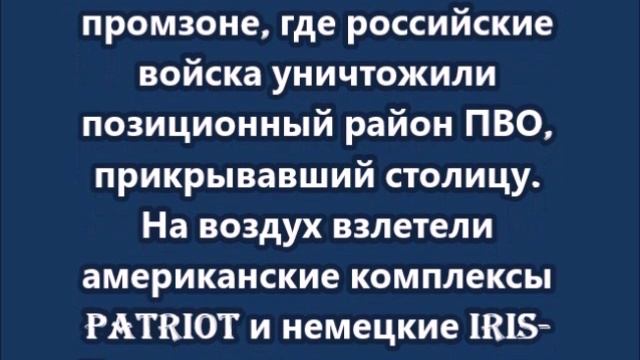ВС РФ накрыли Patriot и IRIS-T и разнесли склады