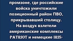 ВС РФ накрыли Patriot и IRIS-T и разнесли склады