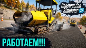 Укладка асфальта Construction Simulator 22