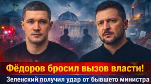 «Удар изнутри: Фёдоров  бросил вызов Зеленскому — власть трещит по швам!Новая волна протестов!»