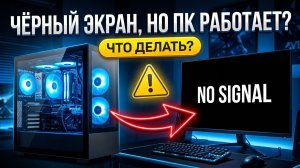 Черный экран при включении ПК но вентиляторы крутятся. Нет сигнала на мониторе решение Windows 10/11