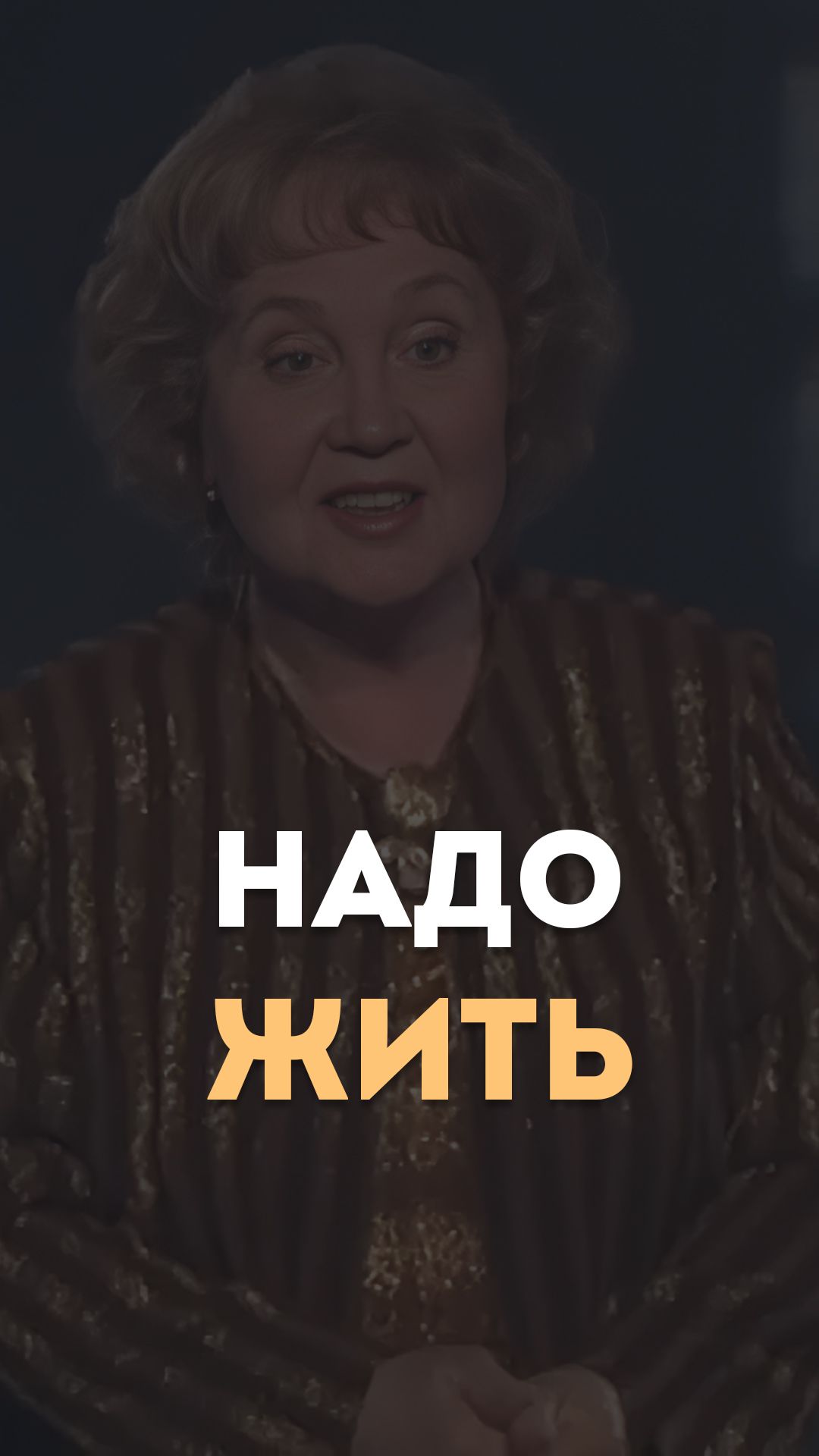 Надо жить