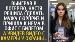 Истории из жизни Выиграв в лотерею, решила сделать мужу сюрприз и пришла к нему в офис с билетом…