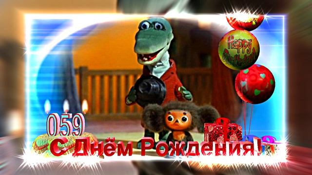 С Днём Рождения Чебурашки 16! Музыкальное поздравление!