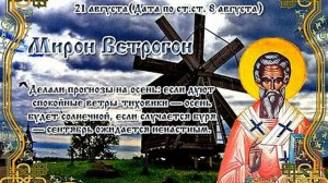 21 августа не мети пол. народные приметы