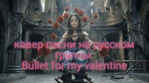 Bullet for my valentine - hand blood _«на русском» кавер песни