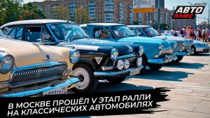 В Москве прошёл пятый этап ралли на классических автомобилях 📺 Новости с колёс №3856