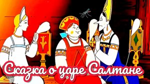 А. С. ПУШКИН. «СКАЗКА О ЦАРЕ САЛТАНЕ» 💒❤🍁