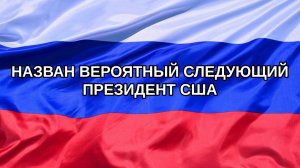 |Н. РФ| Назван вероятный следующий президент США