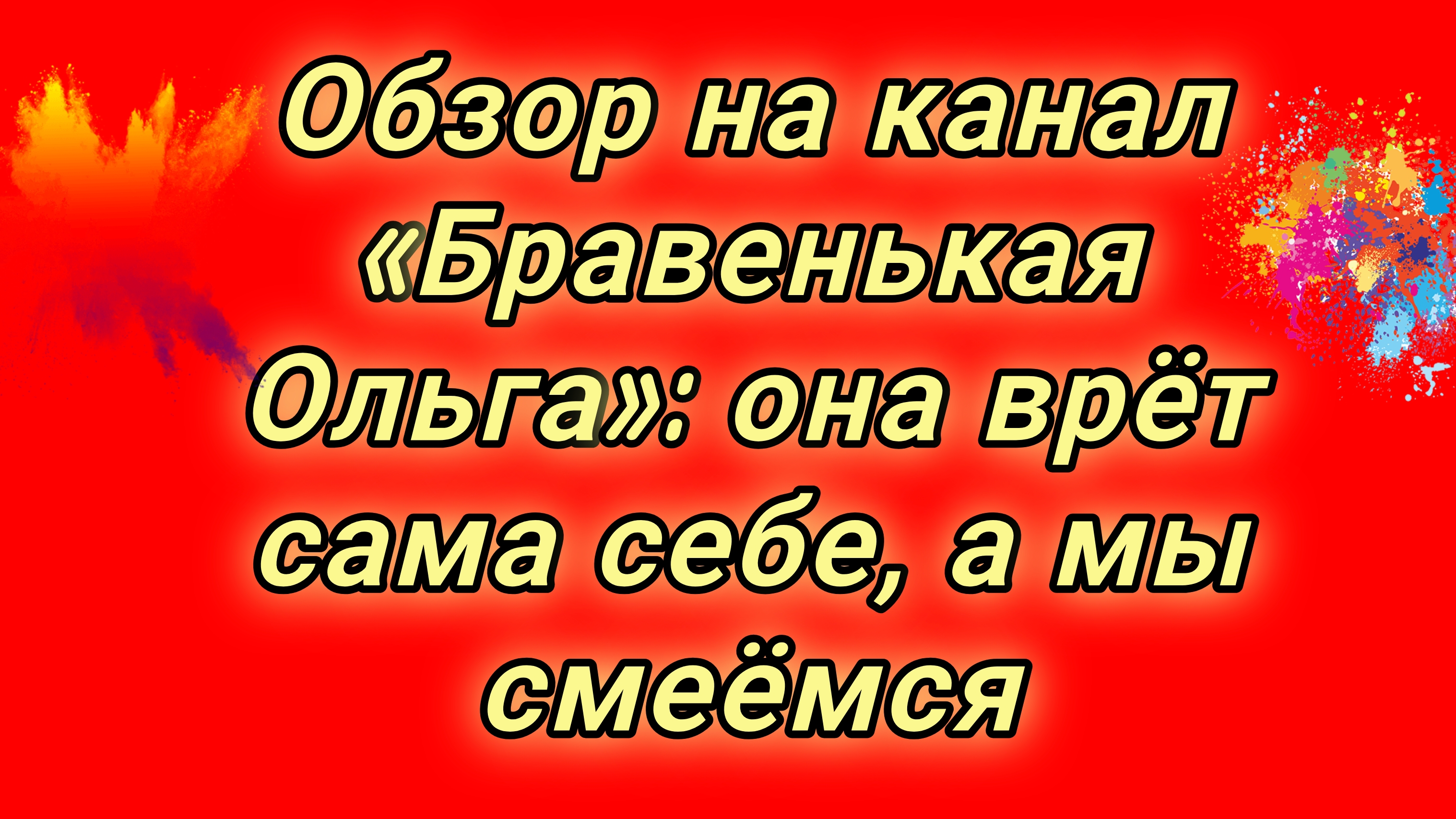 20-08-2026Обзор на канал «Бравенькая Ольга»: она врёт сама себе, а мы смеёмся