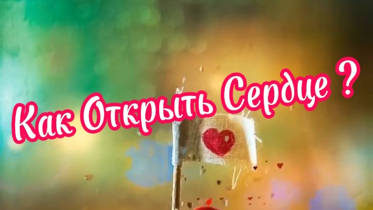 Как Открыть Сердце?💗🔑