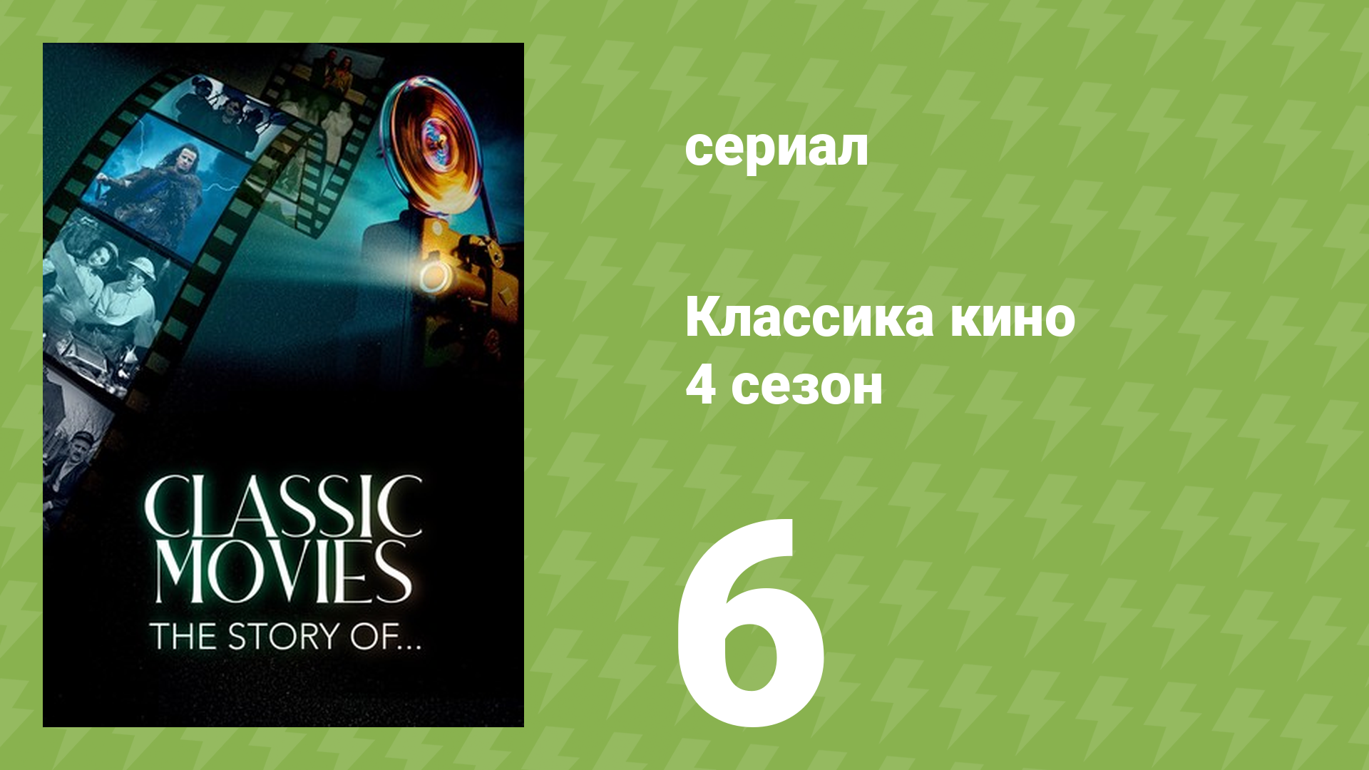 Классика кино 4 сезон 6 серия (документальный сериал, 2023)