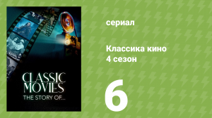 Классика кино 4 сезон 6 серия (документальный сериал, 2023)
