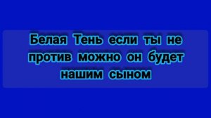 белой тени посмотреть обязательно