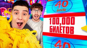 Кто Выиграет Больше БИЛЕТИКОВ в ИГРОВОМ ЦЕНТРЕ Челлендж ! А4