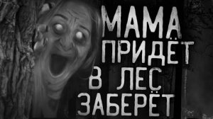 МАМА ПРИДЁТ В ЛЕС ЗАБЕРЁТ!.. Страшные истории на ночь.