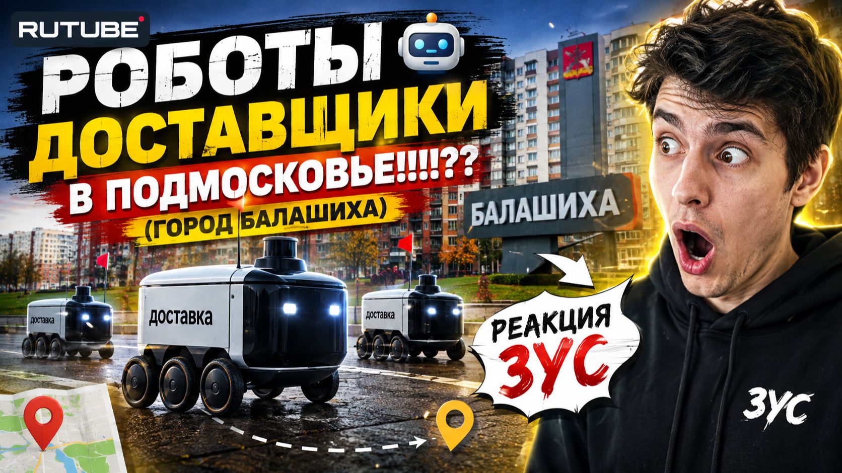 РОБОТЫ 🤖 ДОСТАВЩИКИ В Подмосковье!!!! (ГОРОД БАЛАШИХА) — РЕАКЦИЯ ЗУС
