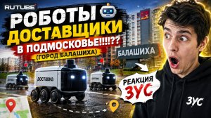 РОБОТЫ 🤖 ДОСТАВЩИКИ В Подмосковье!!!! (ГОРОД БАЛАШИХА) — РЕАКЦИЯ ЗУС