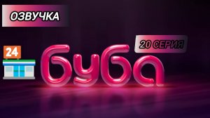 БУБА 1 СЕЗОН 20 СЕРИЯ СУПЕРМАРКЕТ ОЗВУЧКА